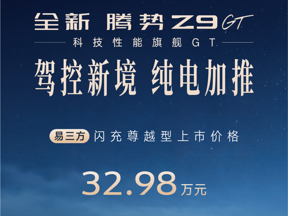 售32.98万/纯电续航里程为860km 腾势Z9GT闪充尊越型上市