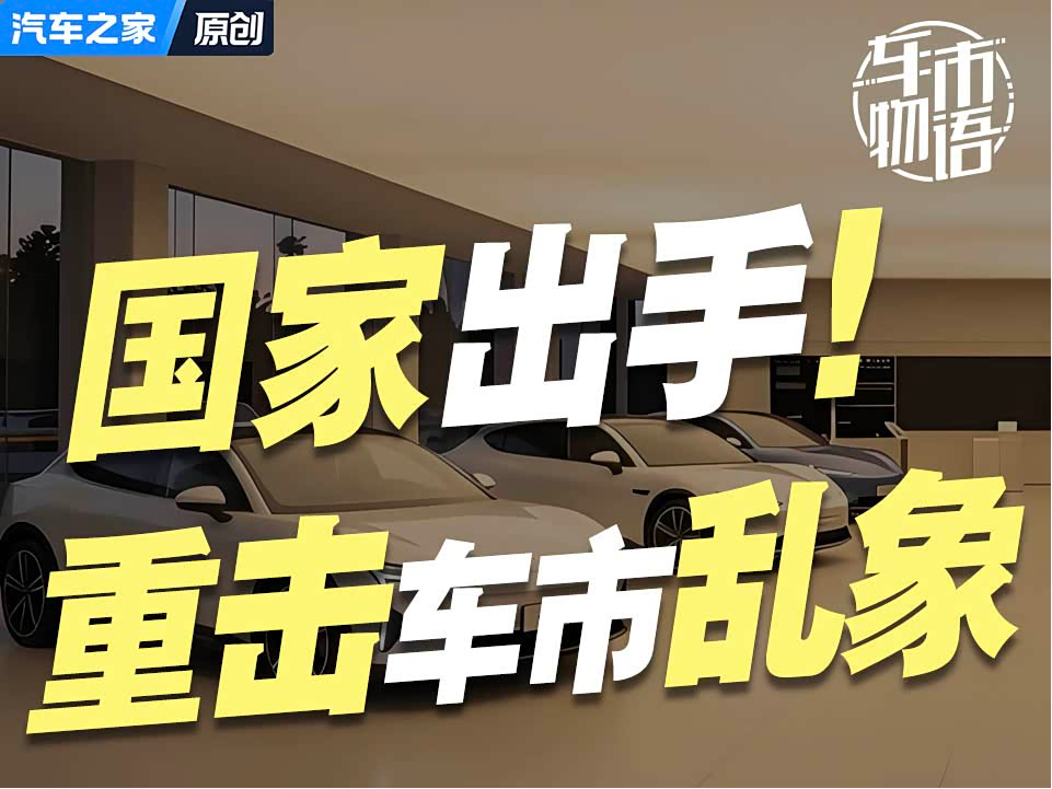 两大头部品牌“热销车”被点名!国家出手“重击”车市乱象